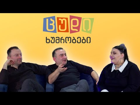 ცუდი ხუმრობები - #74 ბარბარე სამხარაძე